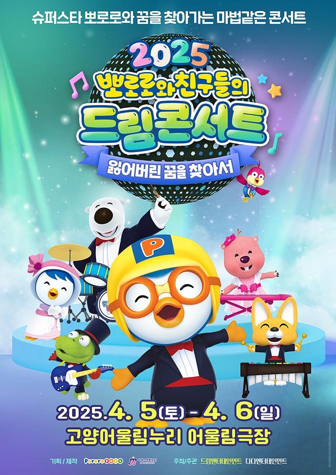 뽀로로와 친구들의 드림콘서트 잃어버린 꿈을 찾아서 고양 최신 공연 정보