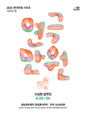 연극만원5 수상한 집주인 성남 세부정보