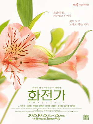 국립오페라단 정기공연 한국현대오페라 화전가 세부정보