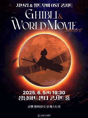 지브리 & 월드무비 OST 콘서트 with 오케스트라 [성남]공연 포스터
