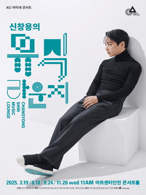 ACI 마티네 콘서트 신창용의 뮤직 라운지 Ⅳ 세부정보