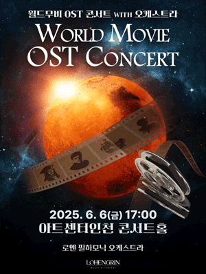월드무비 OST 콘서트 with 오케스트라 [인천]공연 포스터