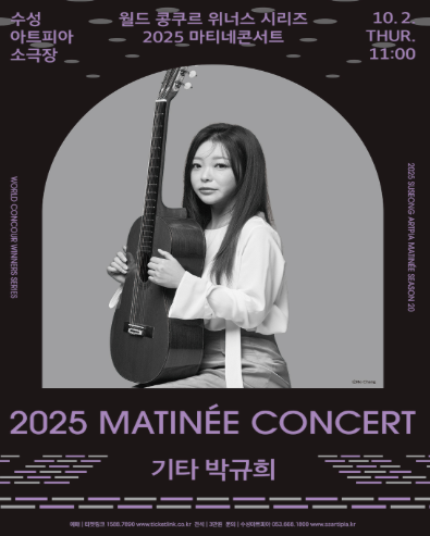 수성아트피아 마티네시리즈 월드 콩쿠르 위너스 시리즈 기타 박규희 (10월) 세부정보