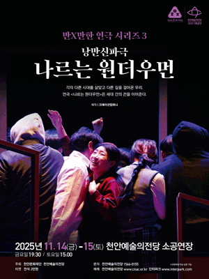 만X만한 연극 시리즈3 나르는 원더우먼 천안 세부정보