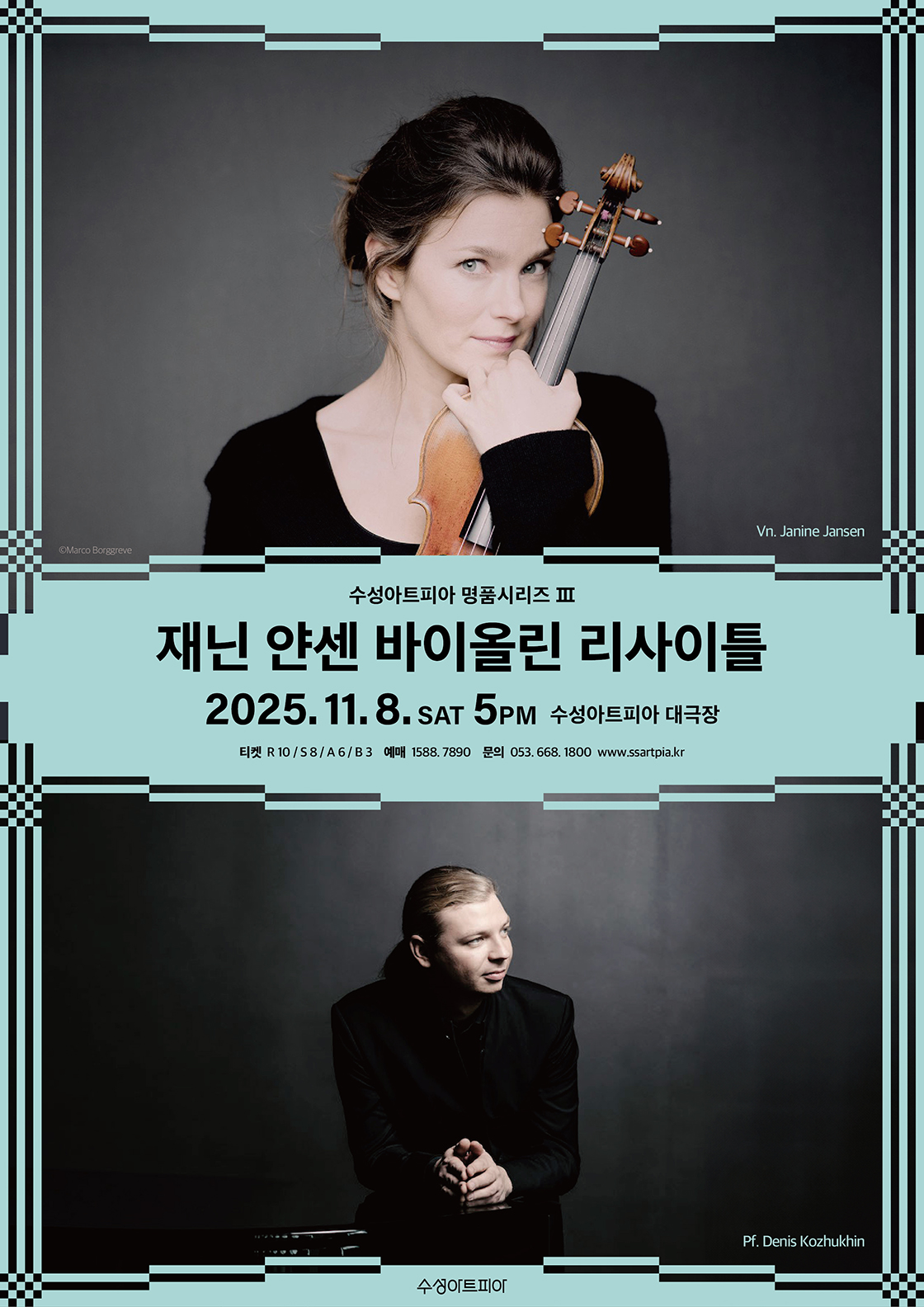 수성아트피아 명품시리즈 Ⅲ 재닌 얀센 바이올린 리사이틀 세부정보