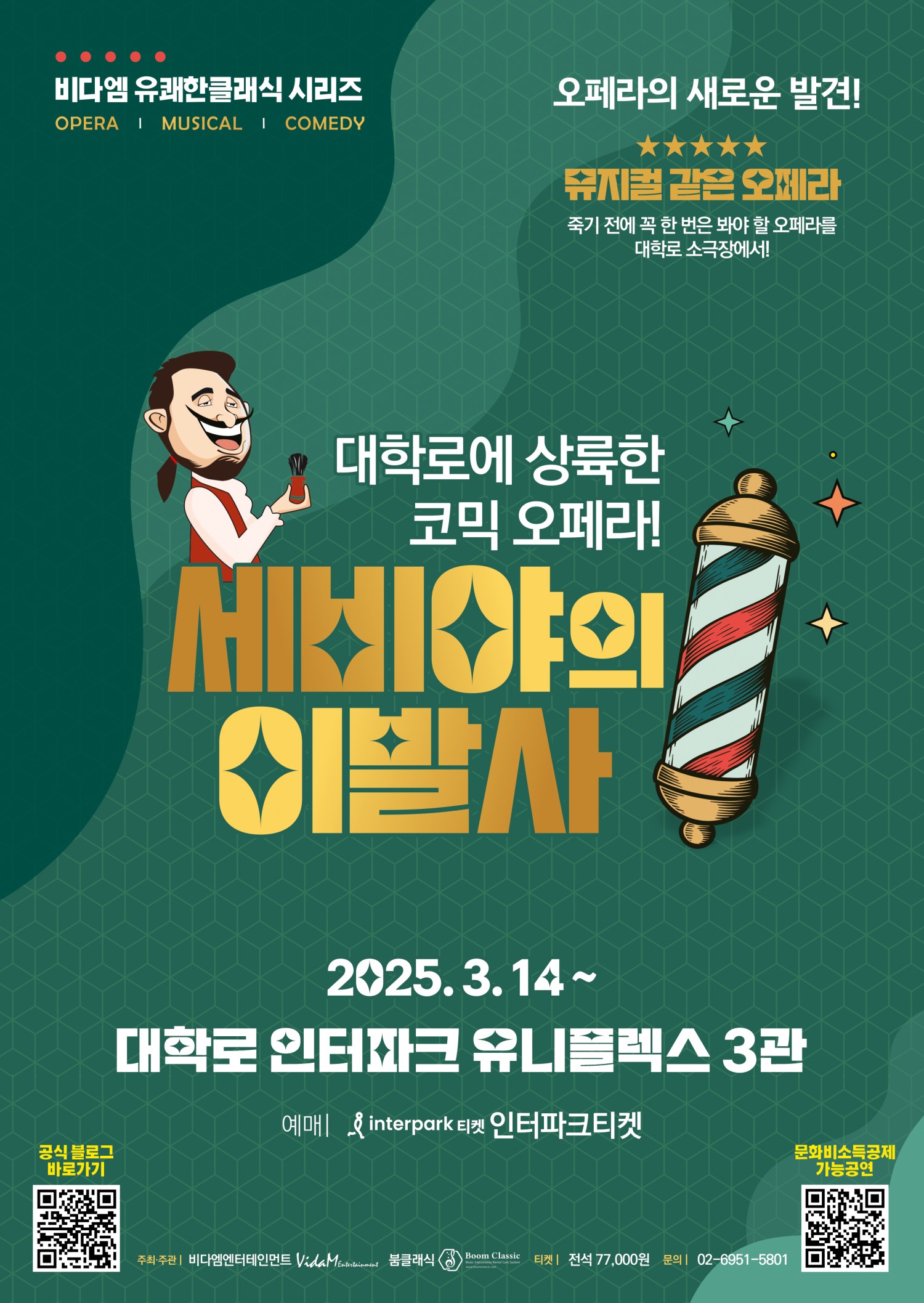 세비야의 이발사 대학로 세부정보