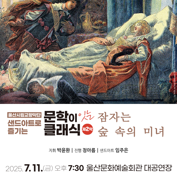 샌드아트로 즐기는 문학이 잇는 클래식 제2막: 잠자는 숲 속의 미녀 [울산]공연 포스터