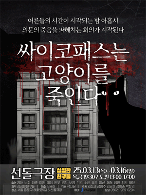 싸이코패스는 고양이를 죽인다 [대학로]