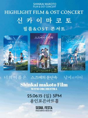 신카이 마코토 공식 FILM & OST 하이라이트 필름 콘서트 [용인]공연 포스터