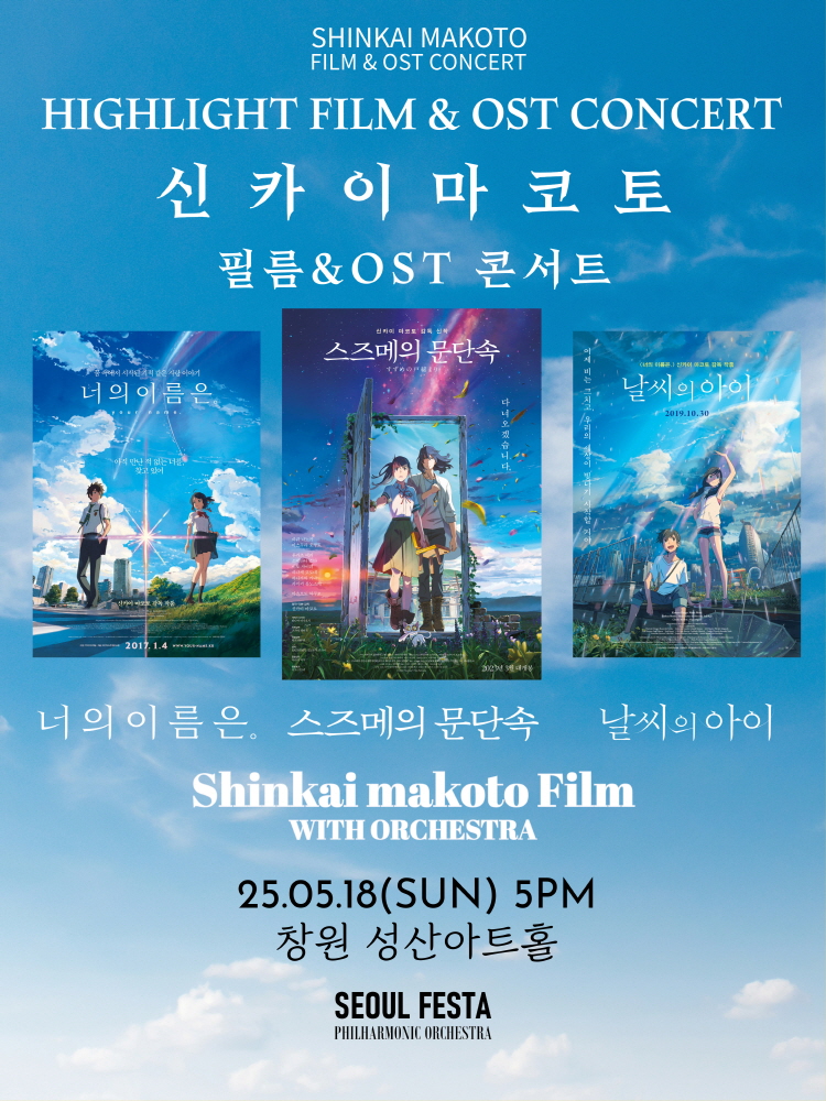 신카이 마코토 공식 FILM & OST 하이라이트 필름 콘서트 [창원]공연 포스터