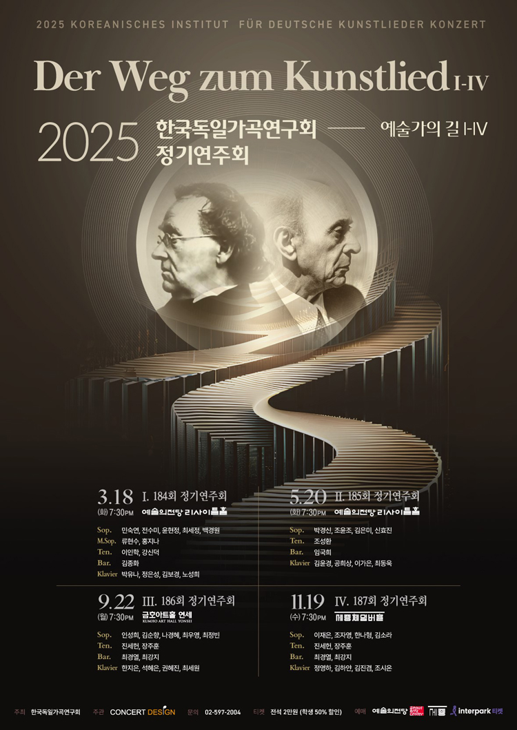 제184회 한국독일가곡연구회 정기연주회: 예술가곡의 길 시리즈 Ⅰ