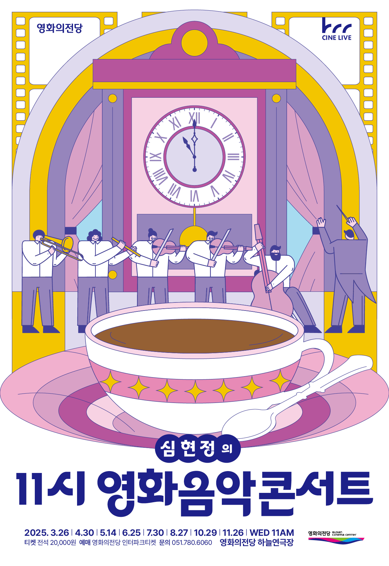 영화의전당 마티네 심현정의 11시 영화음악콘서트 사랑이 뭐길래 (8월) 세부정보