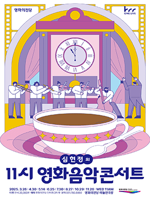 영화의전당 마티네 심현정의 11시 영화음악콘서트 나를 만든 영화와 음악들 Ⅱ (10월) 세부정보
