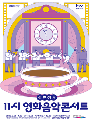 영화의전당 마티네 심현정의 11시 영화음악콘서트 구원과 고독의 멜로디 (11월) 세부정보