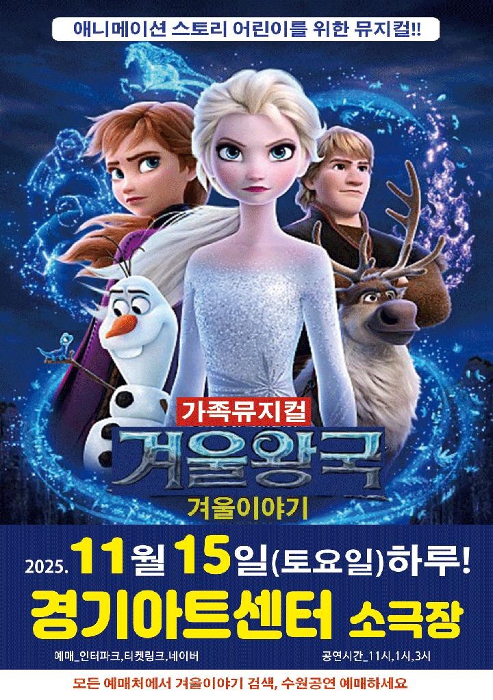 겨울왕국 겨울이야기 수원 세부정보