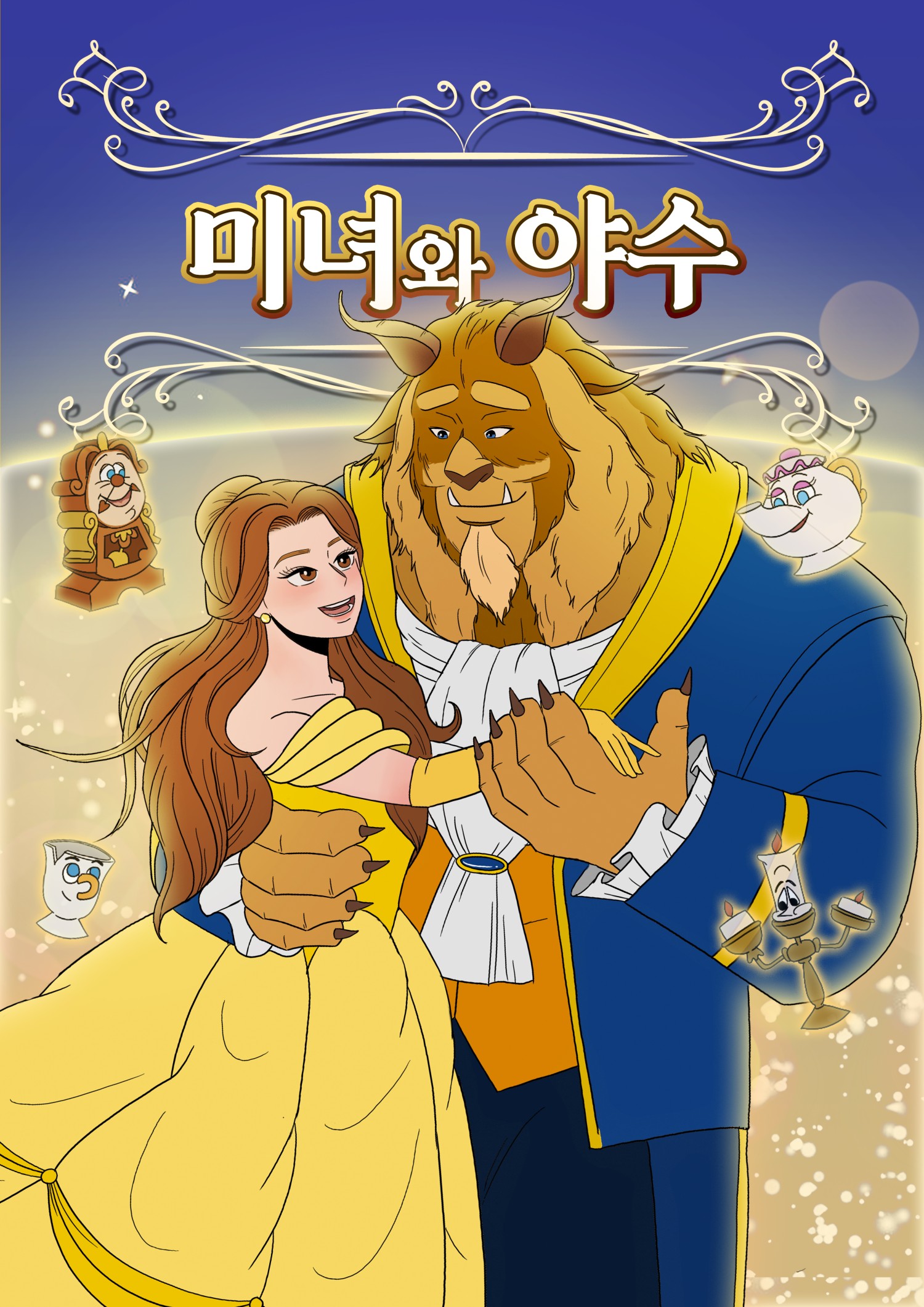 KOPIS 공연예술 통합전산망 미녀와 야수 [김포]