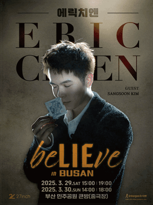 마술사 에릭 치엔 단독 공연 Believe 부산 최신 공연 정보