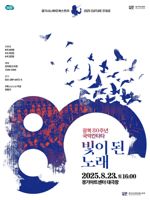 경기시나위오케스트라 광복 80주년 국악칸타타 빛이 된 노래 수원 세부정보