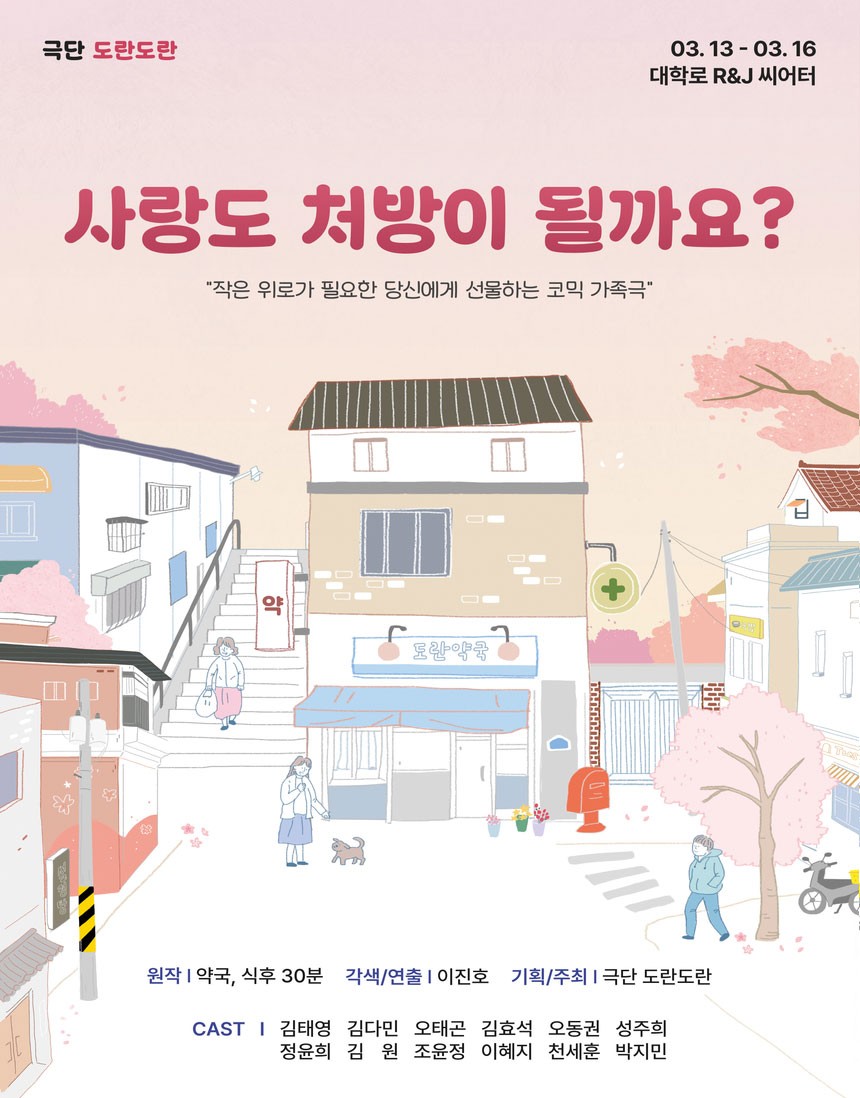 사랑도 처방이 될까요? [대학로]