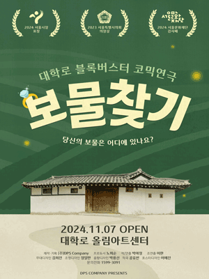 보물찾기 [대학로]