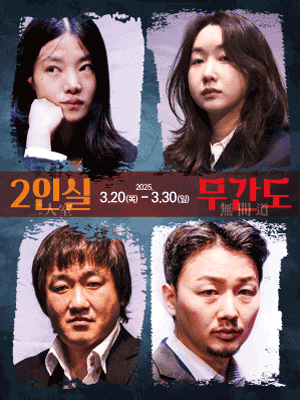 2인실 Ⅹ 무간도