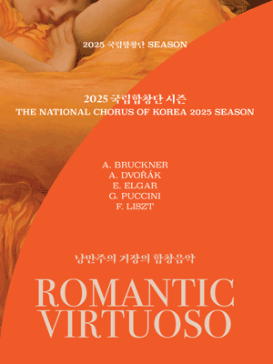 제202회 국립합창단 정기연주회 낭만주의 거장의 합창음악Ⅱ: 미사 글로리아공연 포스터