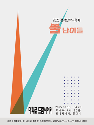 창작단막극축제, 뿔난이들