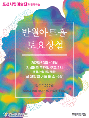 포천반월아트홀 토요상설 포천시립극단 세부정보