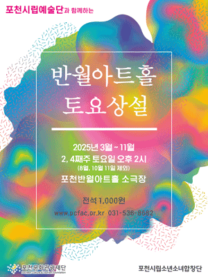 포천반월아트홀 토요상설 포천시립소년소녀합창단 세부정보