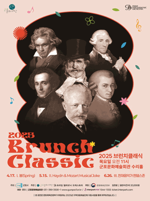 브런치클래식 Ⅱ. Haydn & Mozart Musical Joke [군포]공연 포스터