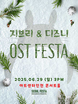 지브리 & 디즈니 영화음악 FESTA [인천]공연 포스터