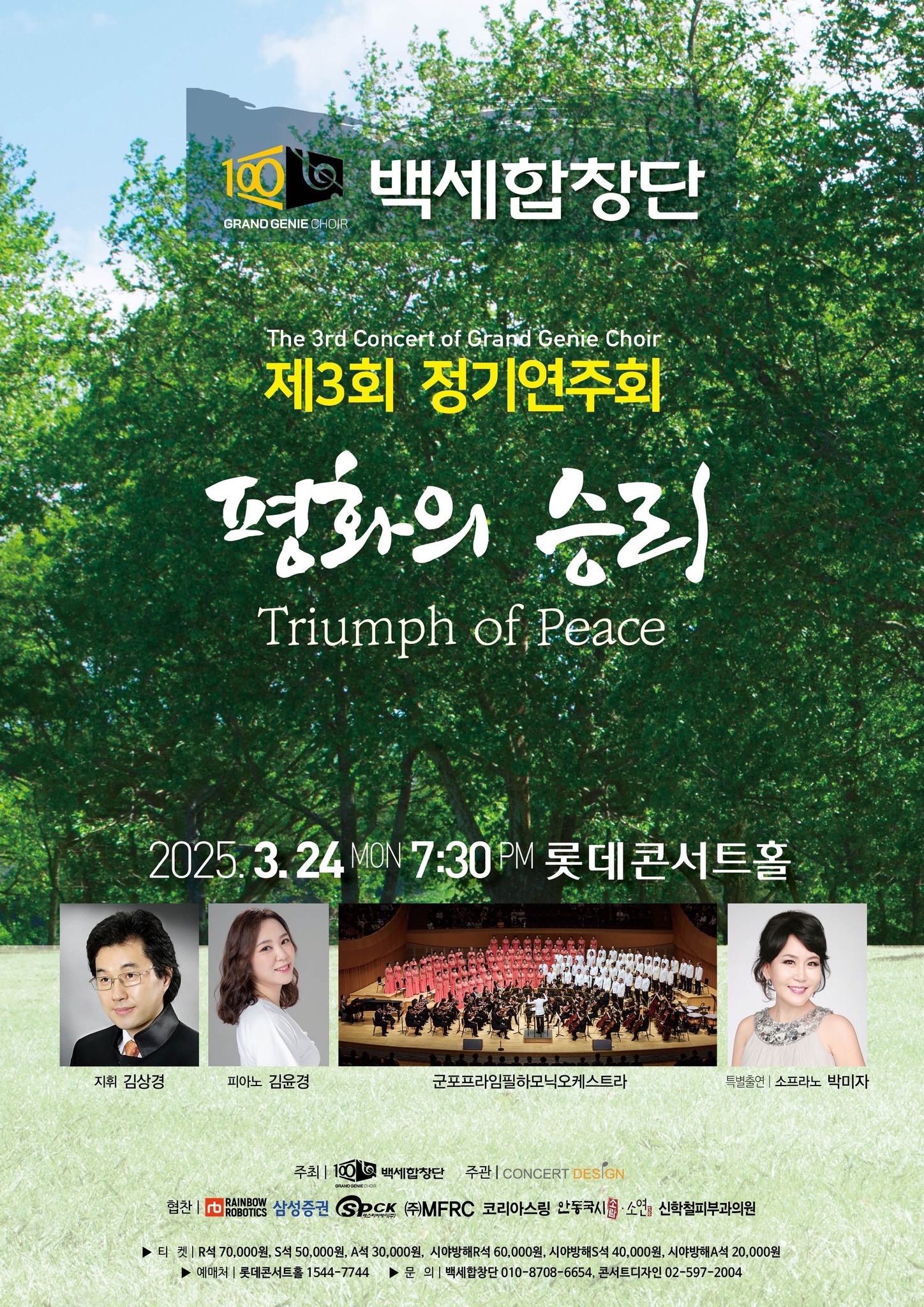 제3회 백세합창단 정기연주회