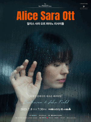 알리스 사라 오트 피아노 리사이틀공연 포스터