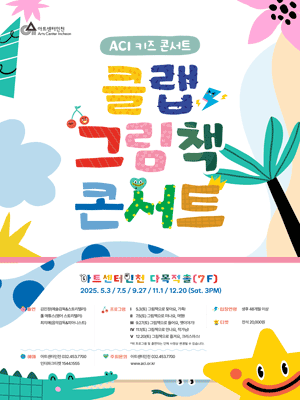ACI 키즈 콘서트 클랩 그림책 콘서트 Ⅳ 그림책으로 만나요 작가님! 세부정보