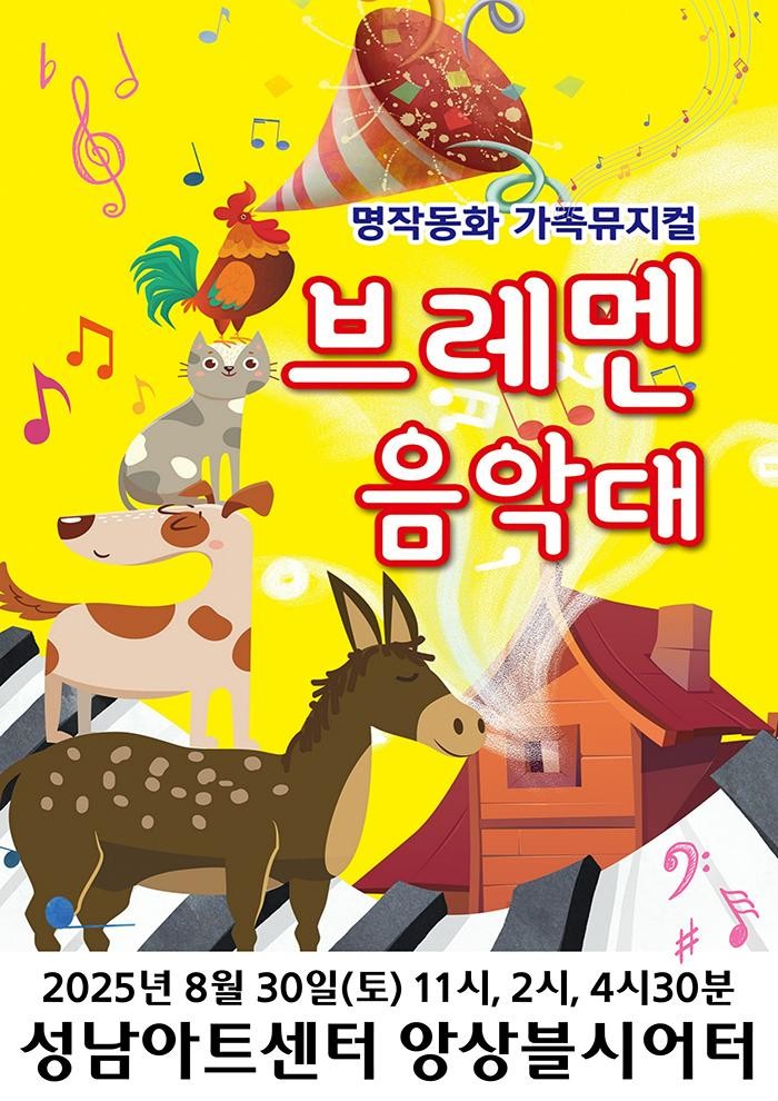 브레멘 음악대 성남 세부정보