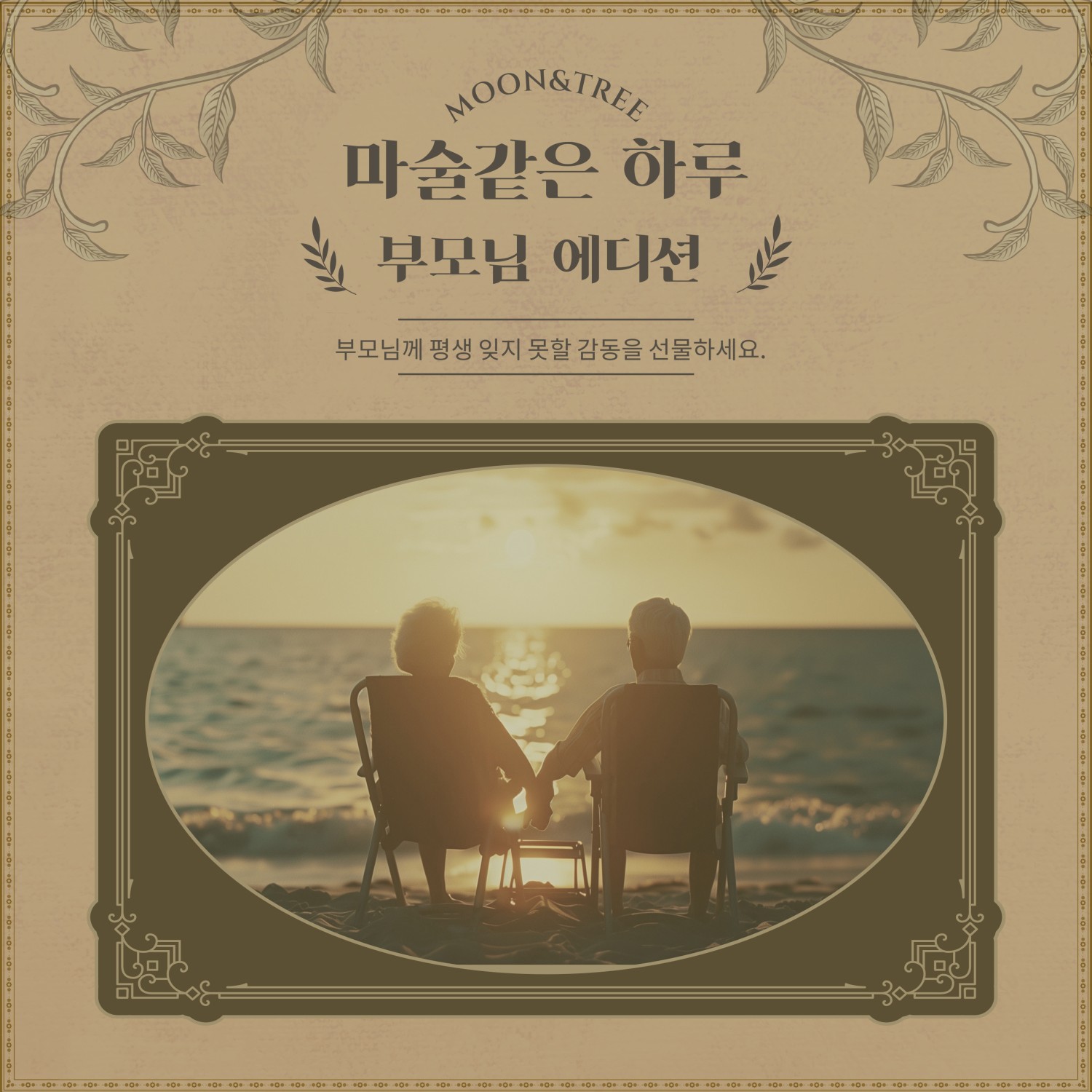 마술 같은 하루 부모님 에디션 세부정보