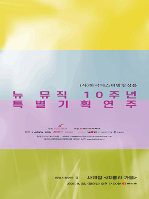 (사) 한국페스티발앙상블 뉴 뮤직 10주년 특별 기획연주 II 세부정보