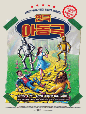 아동극 [대학로]