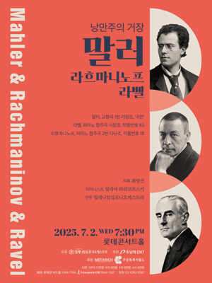 낭만주의 거장, 말러 & 라흐마니노프 & 라벨공연 포스터