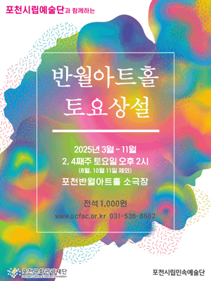 포천반월아트홀 토요상설 포천시립민속예술단 세부정보