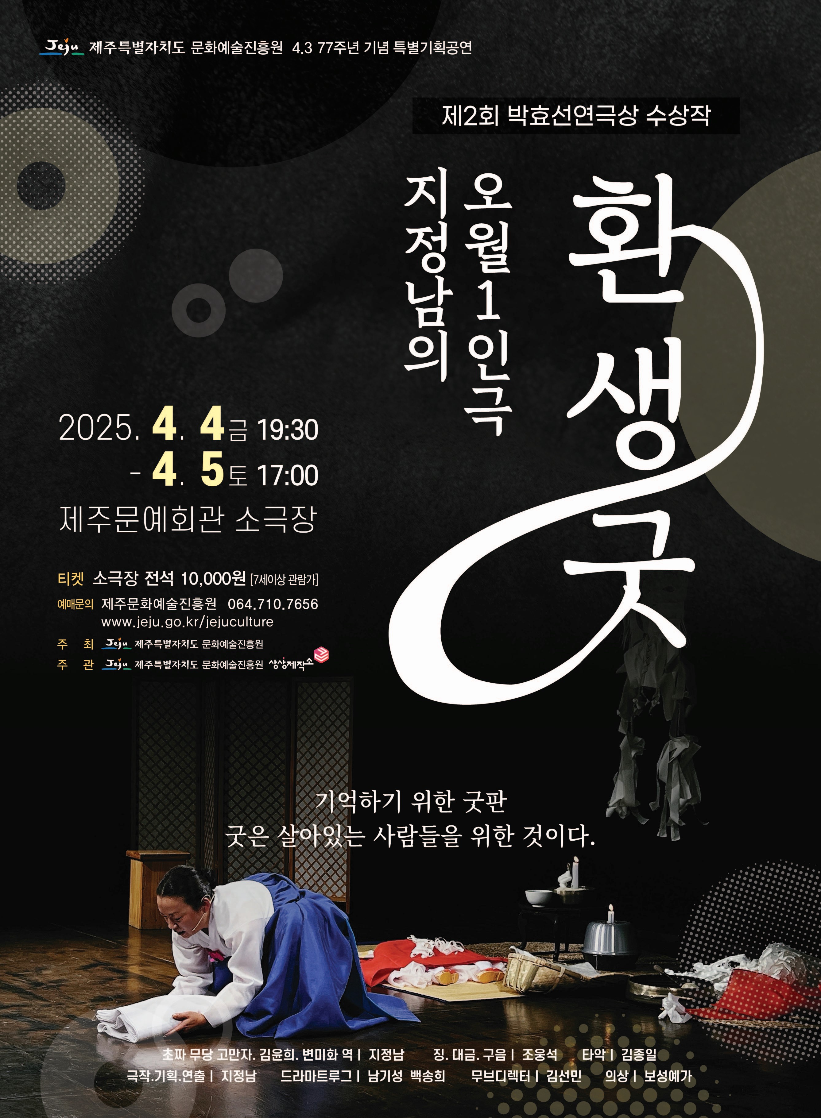 제77주년 4.3기념 특별기획공연, 환생굿