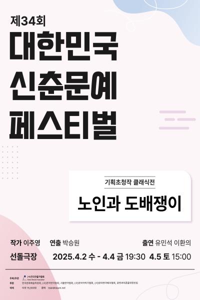제34회 대한민국 신춘문예 페스티벌, 노인과 도배쟁이