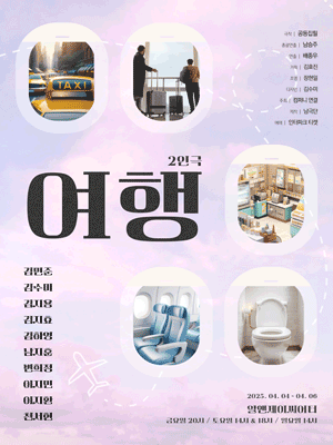 여행 [대학로]