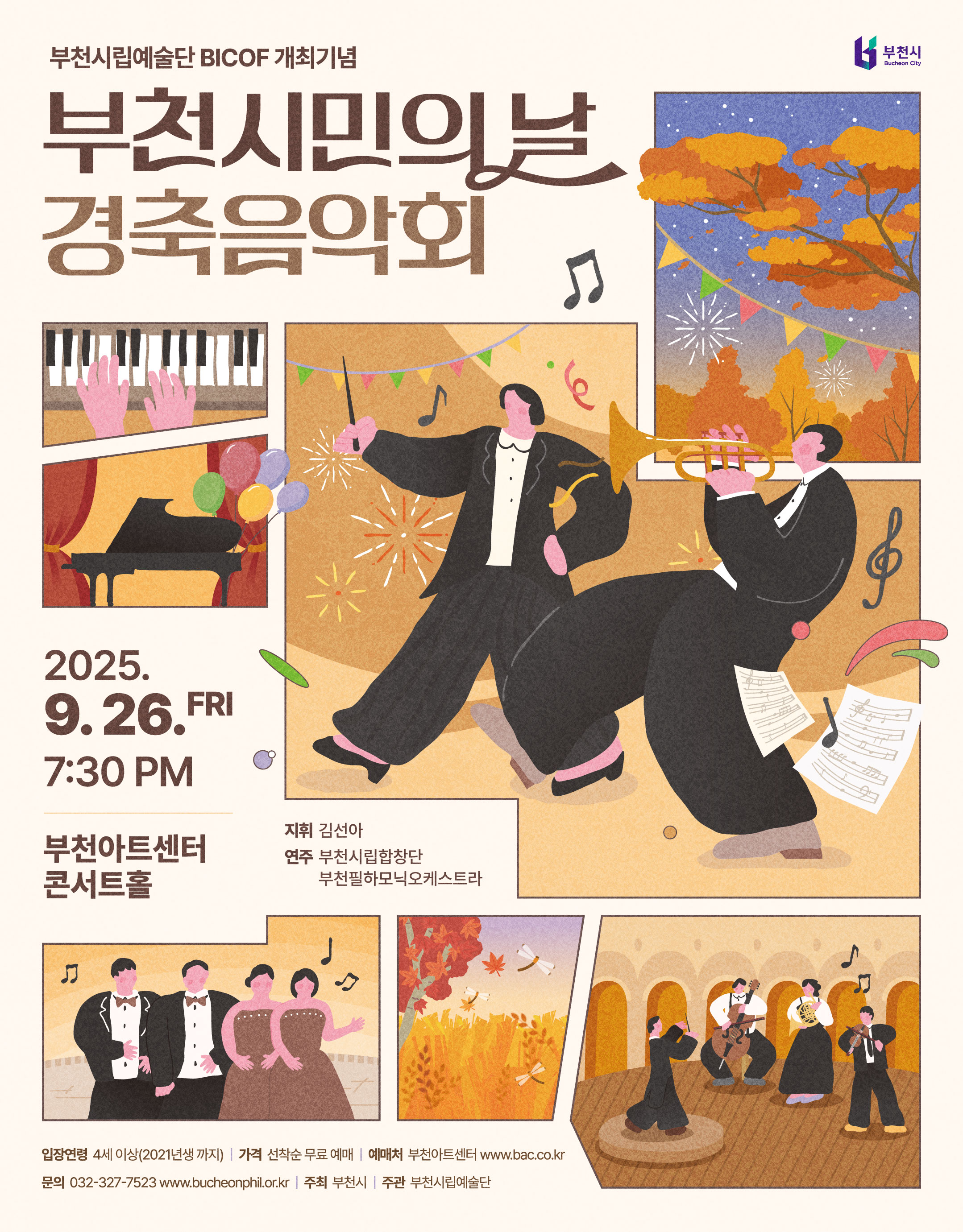 부천시립예술단 BICOF와 함께하는 부천시민의날 경축음악회 부천 세부정보