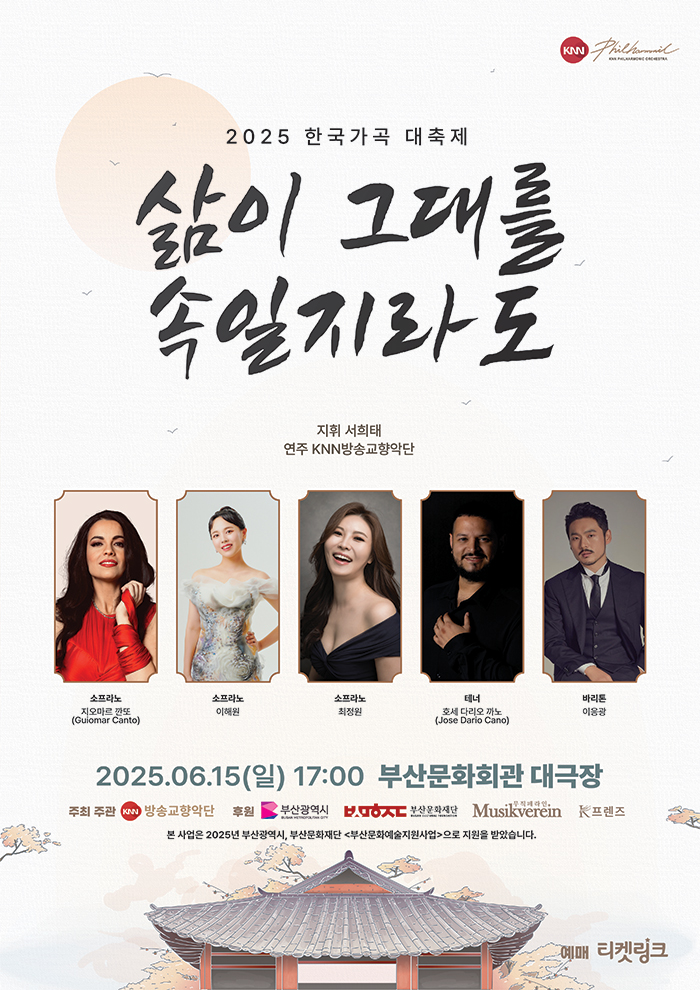 한국가곡 대축제: 삶이 그대를 속일지라도 [부산]공연 포스터