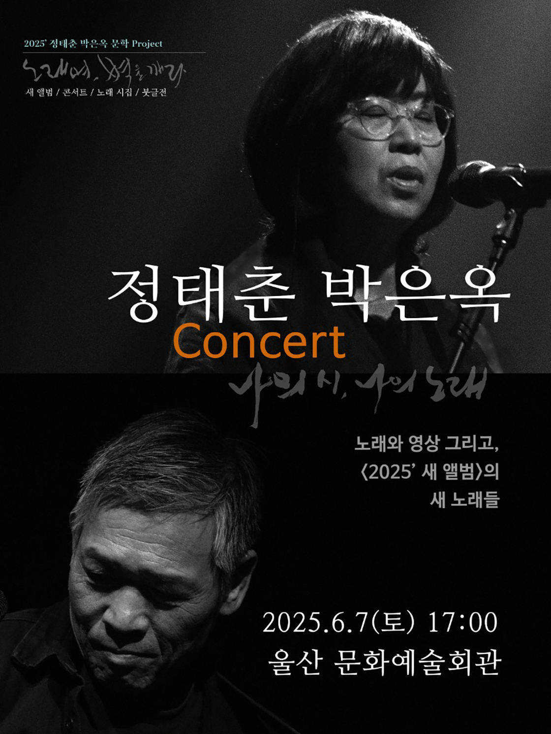 정태춘 박은옥 콘서트: 나의시 나의 노래