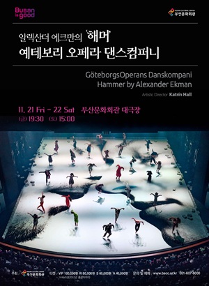 알렉산더 에크만의 해머 부산 세부정보