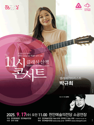 해설이 있는 11시 콘서트 클래식기타리스트 박규희 (9월) 세부정보