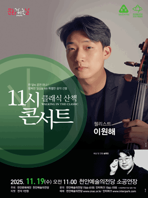 해설이 있는 11시 콘서트 첼리스트 이원해 (11월) 세부정보