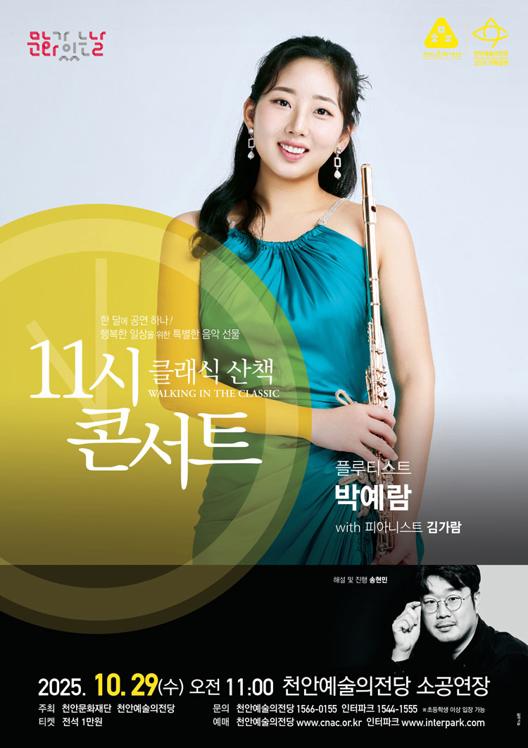 해설이 있는 11시 콘서트 플루티스트 박예람 (10월) 세부정보